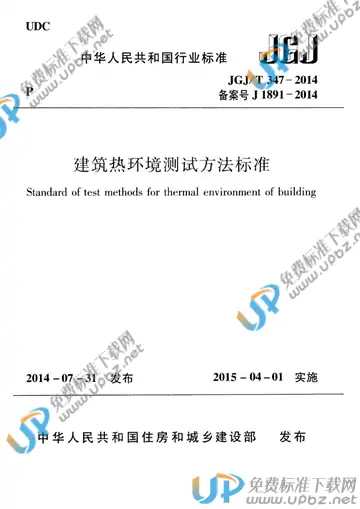 JGJ/T 347-2014 免费下载