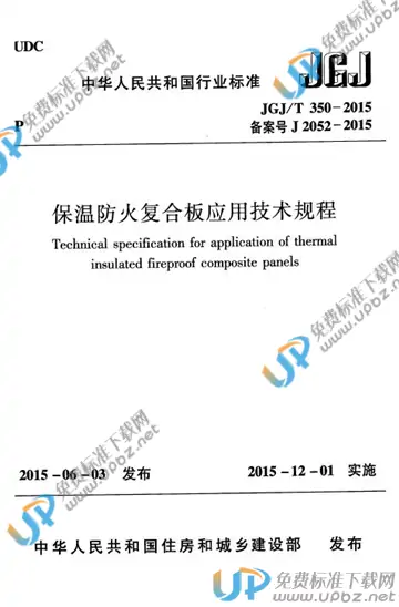 JGJ/T 350-2015 免费下载