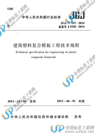 JGJ/T 352-2014 免费下载