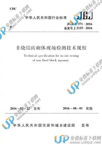 JGJ/T 371-2016 免费下载