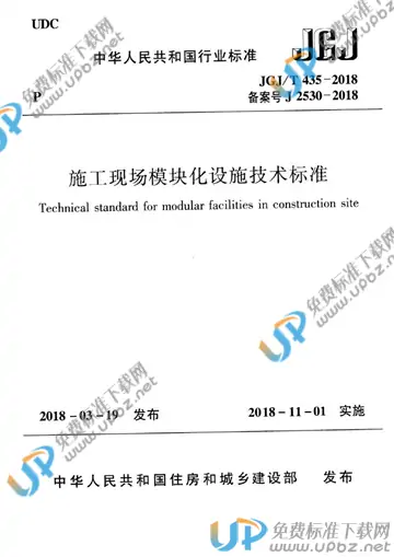 JGJ/T 435-2018 免费下载