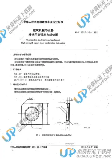 JG/T 5057.35-1995 免费下载