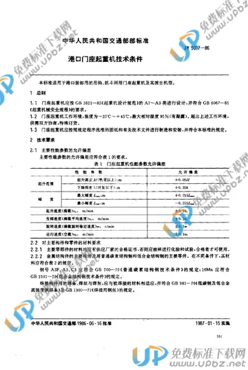 JT 5017-1986 免费下载