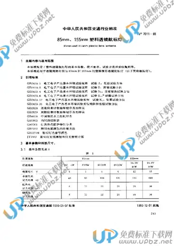 JT 7011-1993 免费下载