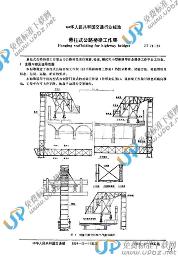JT 71-1993 免费下载