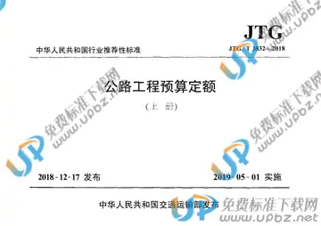 JTG/T 3832-2018 免费下载