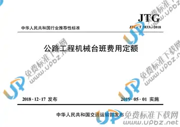 JTG/T 3833--2018 免费下载