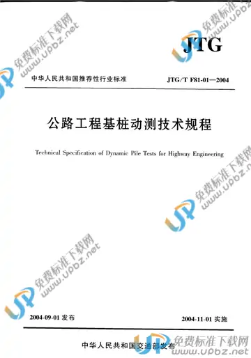 JTG/T F81-01-2004（条文说明） 免费下载