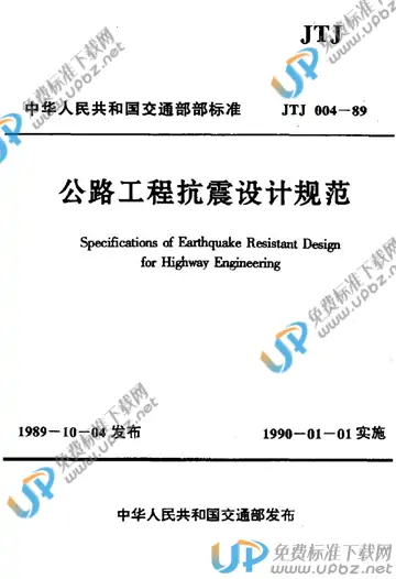 JTJ 004-1989 免费下载