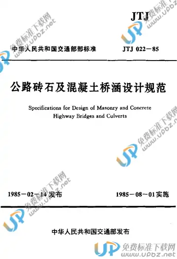 JTJ 022-1985(条文说明) 免费下载