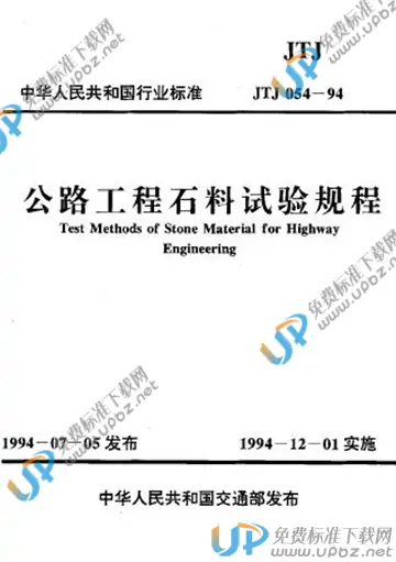 JTJ 054-1994 免费下载