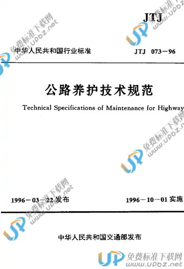 JTJ 073-1996 免费下载