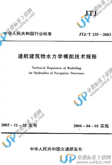 JTJ 235-2003 免费下载