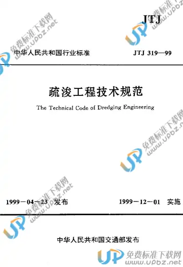 JTJ 319-1999（条文说明） 免费下载