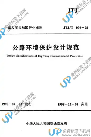 JTJ/T 006-1998 免费下载