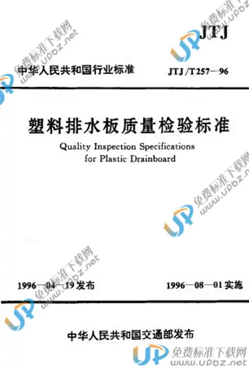 JTJ/T 257-1996 免费下载