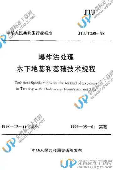 JTJ/T 258-1998(条文说明) 免费下载