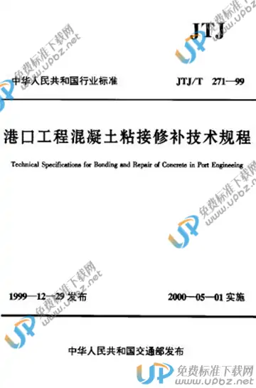 JTJ/T 271-1999（条文说明） 免费下载