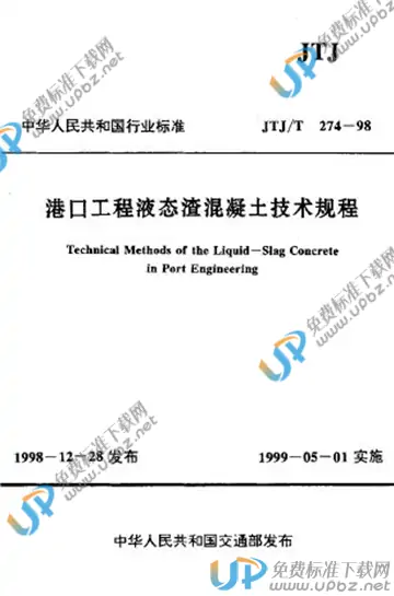 JTJ/T 274-1998 免费下载