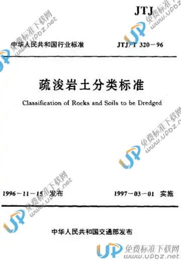 JTJ/T 320-1996（条文说明） 免费下载