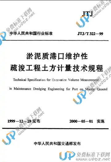 JTJ/T 322-1999（条文说明） 免费下载