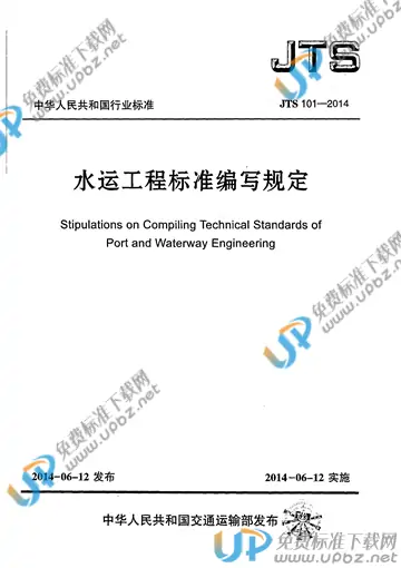 JTS 101-2014 免费下载