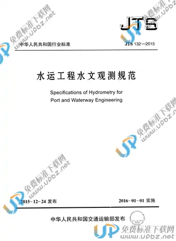 JTS 132-2015 免费下载