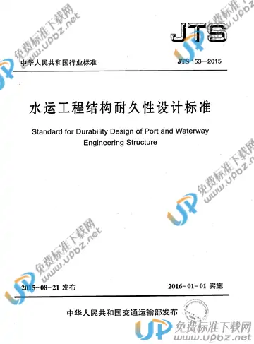 JTS 153-2015 免费下载