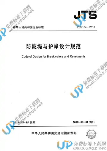 JTS 154-2018 免费下载