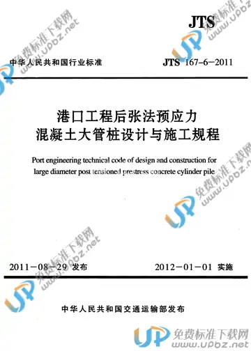 JTS 167-6-2011 免费下载