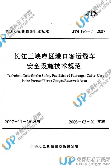 JTS 196-7-2007 免费下载