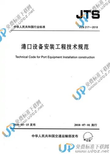 JTS 217-2018 免费下载