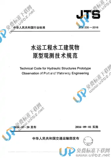 JTS 235-2016 免费下载