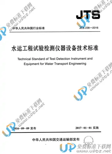 JTS 238-2016 免费下载