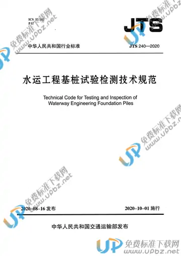 JTS 240-2020 免费下载