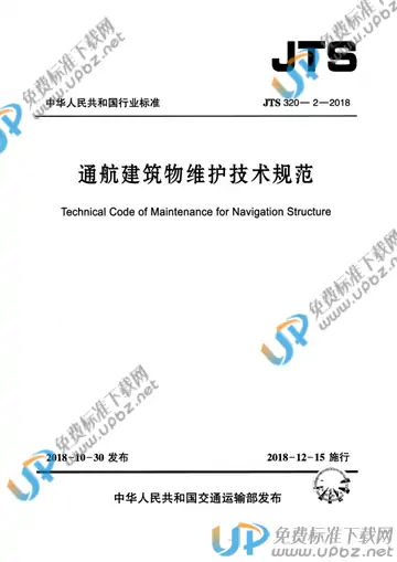 JTS 320-2-2018 免费下载