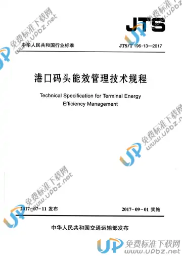 JTS/T 196-13-2017 免费下载