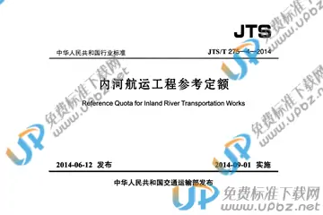 JTS/T 275-4-2014 免费下载