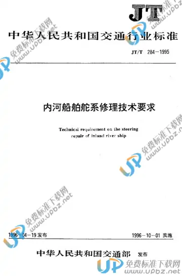 JT/T 284-1995 免费下载