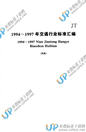 JT/T 328-1997 免费下载