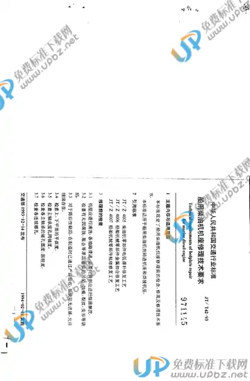 JT/T 42-1993 免费下载