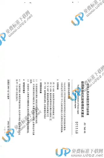 JT/T 43-1993 免费下载