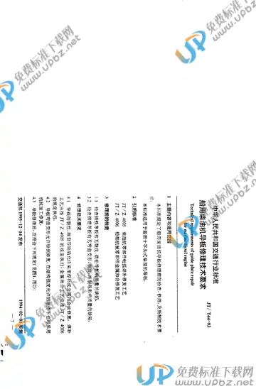 JT/T 44-1993 免费下载