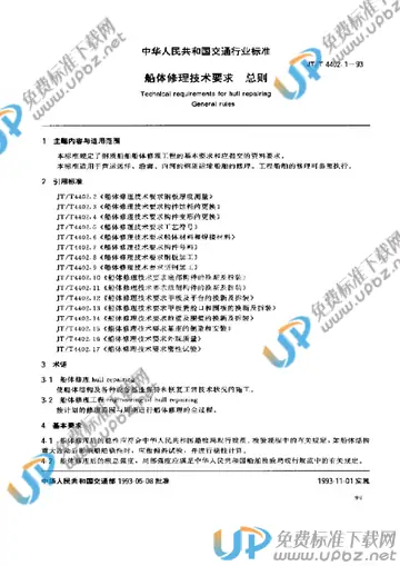 JT/T 4402.1-1993 免费下载