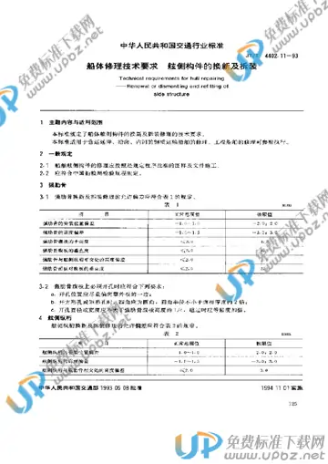 JT/T 4402.11-1993 免费下载