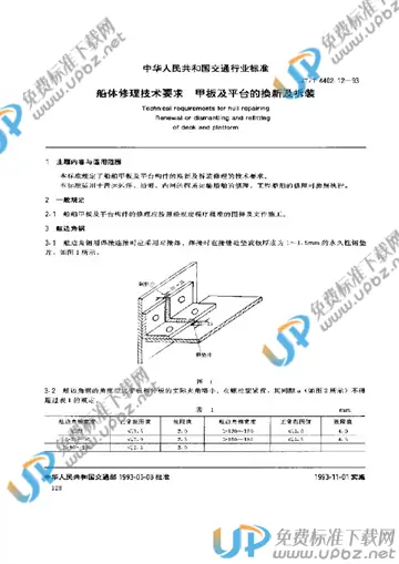 JT/T 4402.12-1993 免费下载