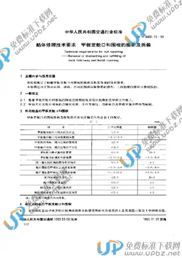 JT/T 4402.13-1993 免费下载