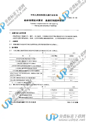 JT/T 4402.15-1993 免费下载