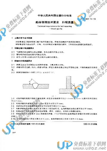 JT/T 4402.16-1993 免费下载