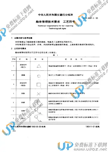 JT/T 4402.5-1993 免费下载